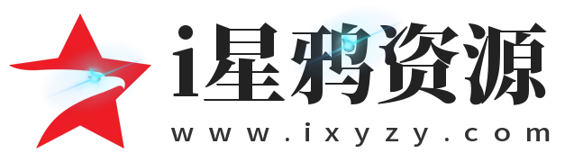 i星鸦资源-创业基地_副业项目_中创网_福缘网_冒泡网_资源整合平台