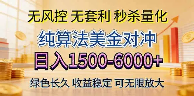 2026美金创富新风口—硬核纯算法对冲全网震撼首发！日收益1500-6000+，项目绿色长久-星鸦资源