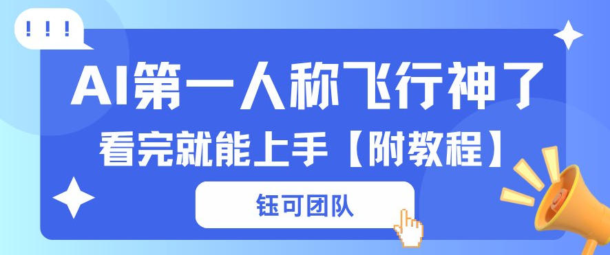 AI第一人称飞行视频流量大多种变现每天稳定3张+【带全套教程】-星鸦资源