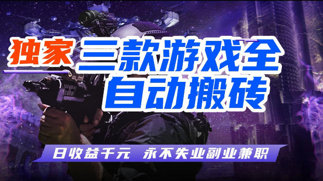 游戏全自动打金，无需人工操作，轻松日入1k，独家玩法，操作无门槛【揭秘】-星鸦资源