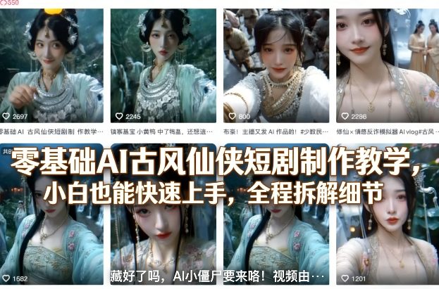 零基础AI古风仙侠短剧制作教学，小白也能快速上手，全程拆解细节-星鸦资源