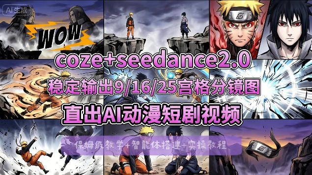 [COZE搭建教学]COZE+即梦Seedance 2.0稳定输出9-16-25宫格分镜图直出AI漫剧视频-星鸦资源