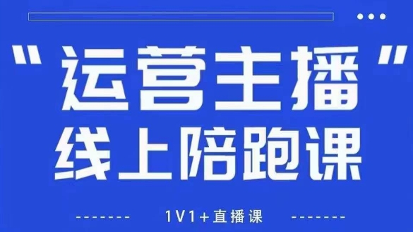 猴帝1600线上课，拉爆自然流，做懂流量的主播，新规政策下，自然流破圈攻略【更新26年4月】-星鸦资源
