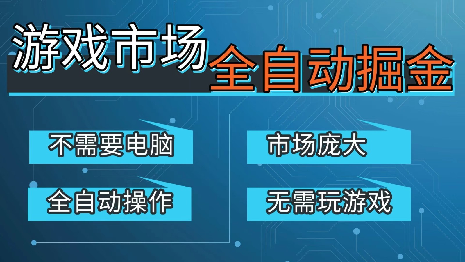 游戏交易平台自动掘金，手机即可完成所有操作，稳定每日300+【开年重磅升级】-星鸦资源