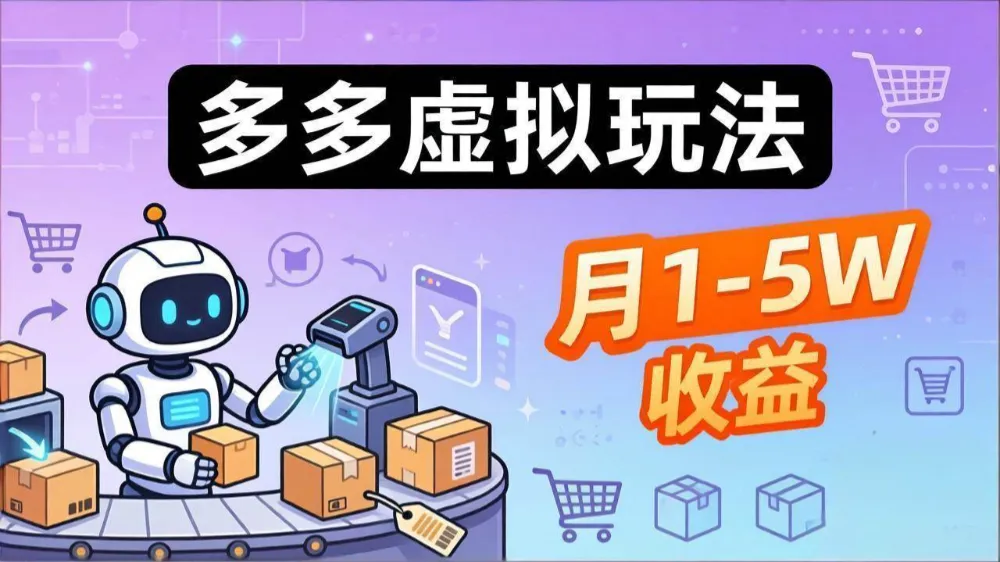 小白也能复制的多多虚拟玩法，机器人搞定发货+客服，月1-5W！-星鸦资源