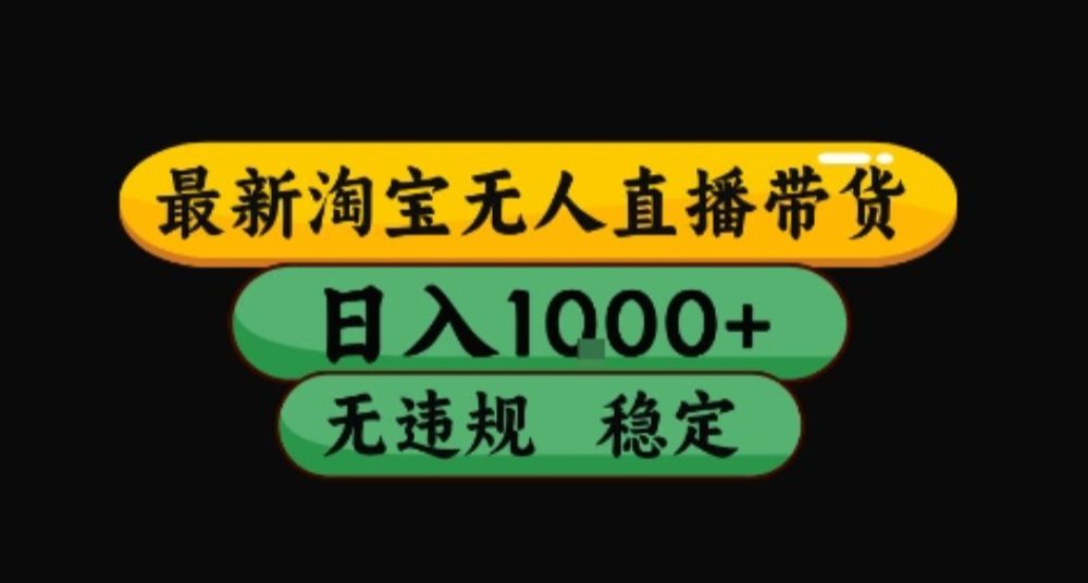淘宝无人直播，一天搞1000+，独家技术，无违规封号，可矩阵开播，长期稳定-星鸦资源