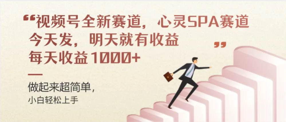 视频号巨火赛道，心灵SPA赛道，做起来超简单，每天收益800+-星鸦资源