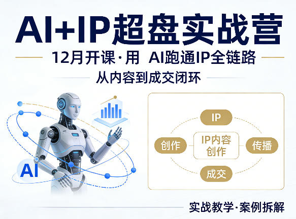 格掌门AI+IP超盘实战营，12月的课，用AI跑通IP全链路，从内容到成交闭环-星鸦资源