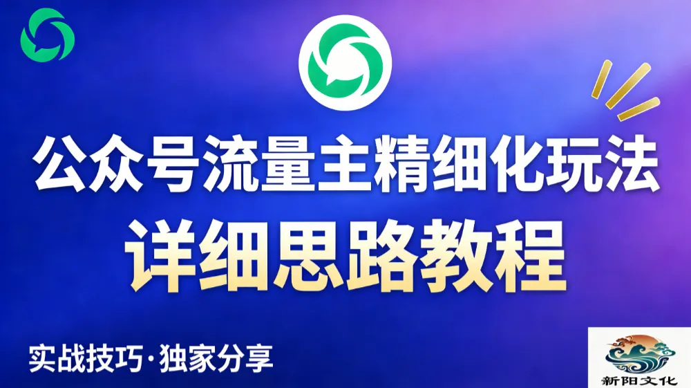 公众号流量主全新2.0玩法自营（精细化运营）月入6k+-星鸦资源