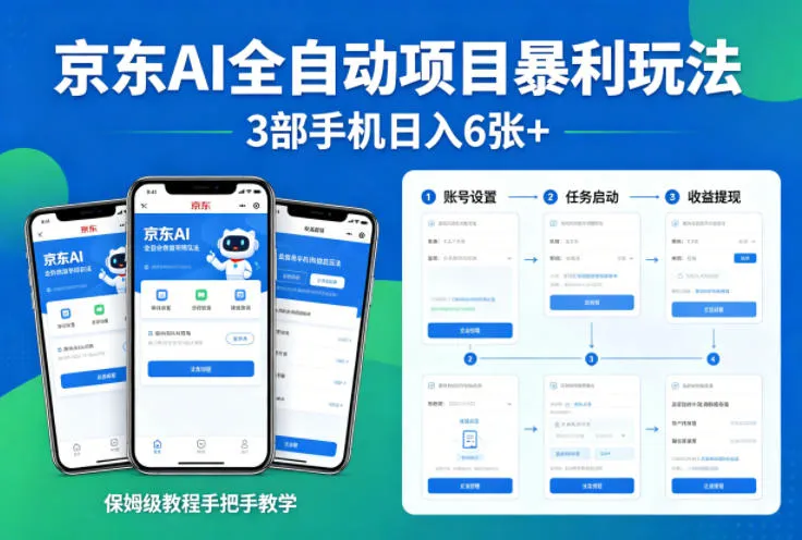京东AI全自动项目暴利玩法，3部手机日入6张+，保姆级教程手把手教学-星鸦资源