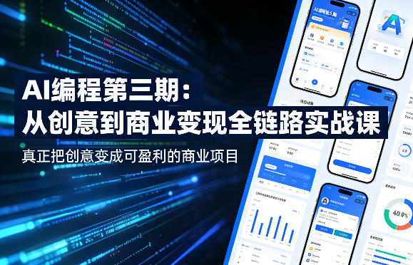 AI编程第三期，从创意到商业变现的全链路实战课，真正把创意变成可盈利的商业项目-星鸦资源