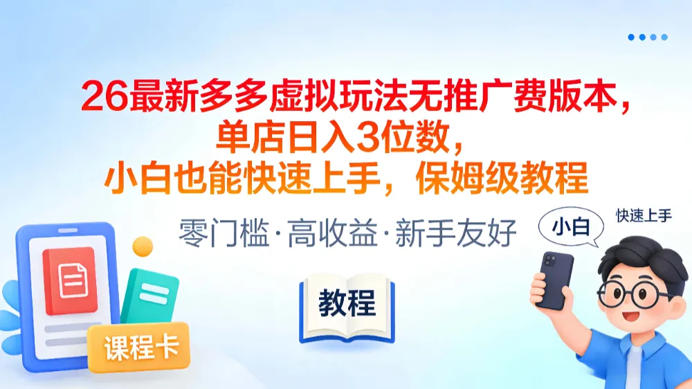 2026最新多多虚拟玩法无推广费版本，单店日入3位数，小白也能快速上手，保姆级教程-星鸦资源