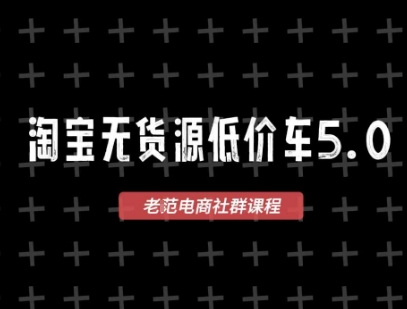 淘宝无货源价车5.0，2026最新VIP淘宝无货源课程，1688代发，蓝海选品，零成本创业首选（更新26年4月）-星鸦资源