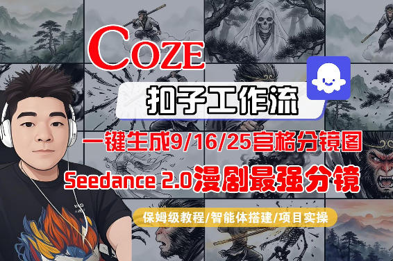 Coze智能体工作流一键生成AI漫剧最强分镜，9/16/25宫格分镜图，人物场景一致性保持，全流程保姆级教学-星鸦资源