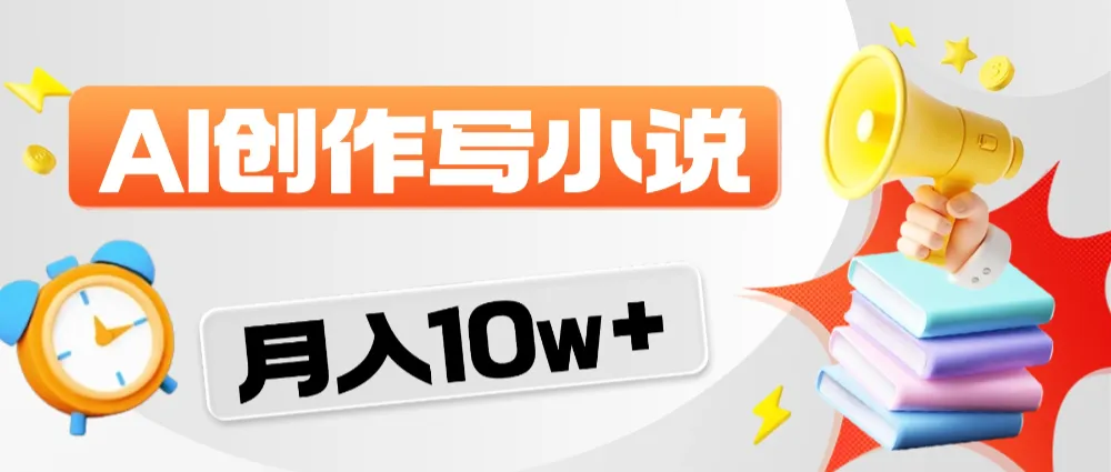 2026风口项目AI写小说，AI一键写小说，分成赚翻了！-星鸦资源