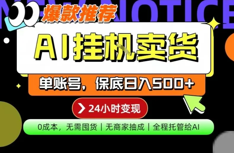 AI挂G卖货，完全解放双手，隔天出收益，单账号轻松日入500+，0成本出单变现-星鸦资源