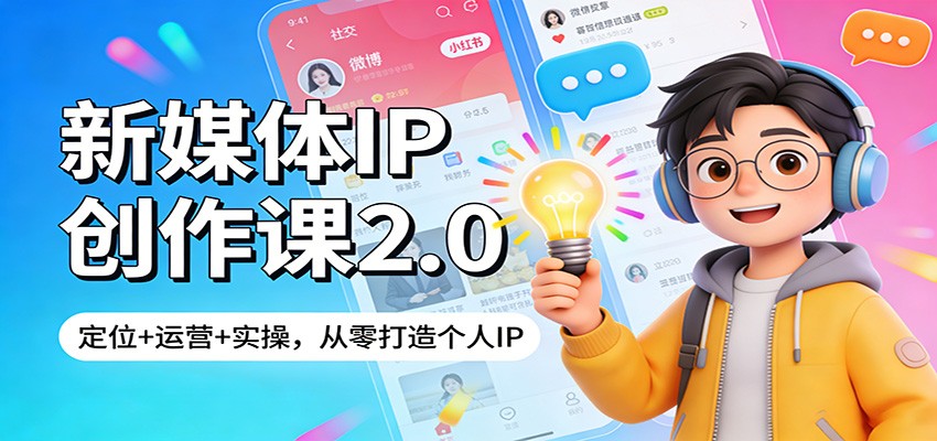 新媒体IP创作课2.0：定位+运营+实操，从零打造个人IP-星鸦资源