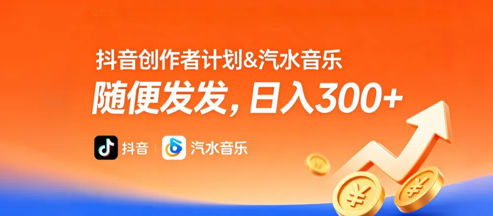 抖音创作者计划＆汽水音乐 随便发发，日入300+-星鸦资源