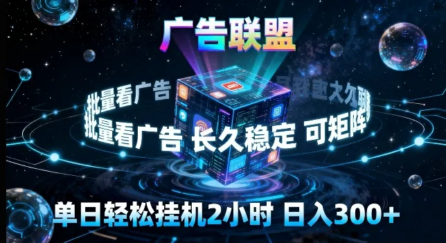 广告联盟全自动挂G掘金，长期稳定，单窗口最高收益30+，可矩阵来实现更大化收益-星鸦资源