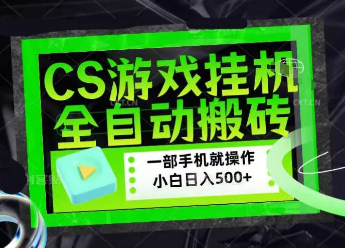 CSGO游戏挂G捡漏搬砖，超稳定的项目，带领1000+小白实现日入500+，数据可视频验证-星鸦资源