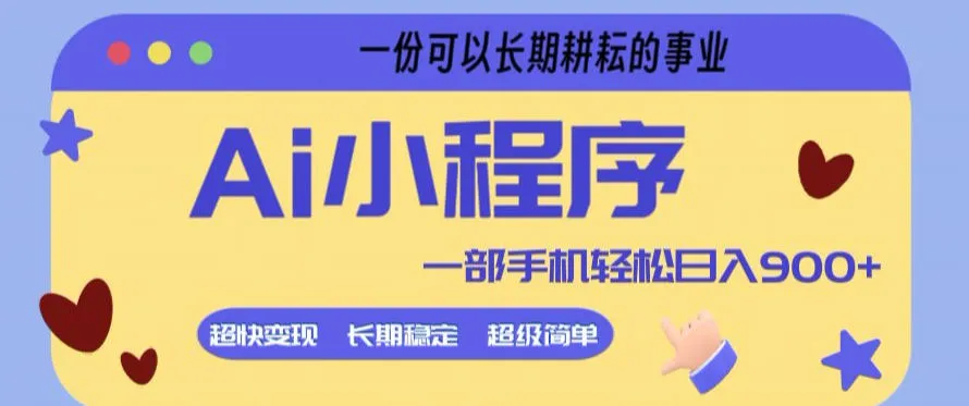 Ai小程序项目，超级简单，5分钟就能学会上手，一部手机轻松日入9张+一份可以长期耕耘的事业-星鸦资源