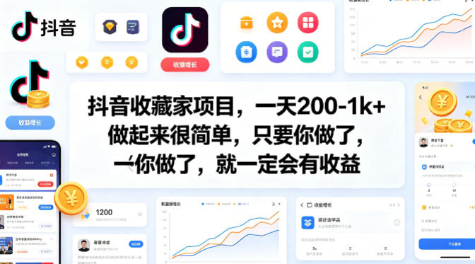 抖音收藏家项目，一天200-1k+做起来很简单，只要你做了，就一定会有收益-星鸦资源
