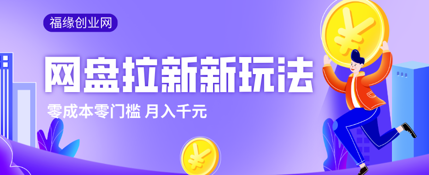 2026网盘拉新新玩法，手把手教你实操，零门槛零成本小白跟着操作也能月入千元-星鸦资源