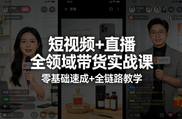 短视频+直播全领域带货实战课，零基础速成+全链路教学（更新04月）-星鸦资源