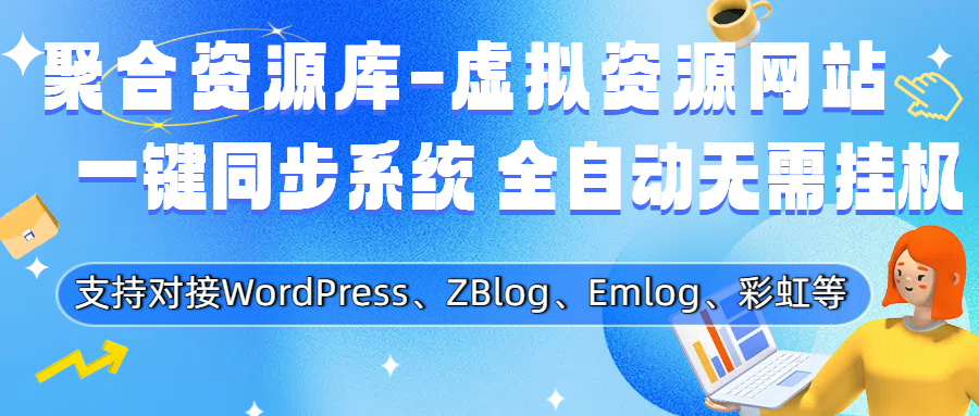 图片[1]-网站资源对接虚拟项目自动同步插件-星鸦资源