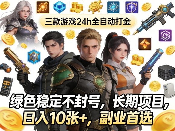 三款游戏24h全自动打金,绿色稳定不封号,长期项目,日入10张+,副业首选【揭秘】-星鸦资源