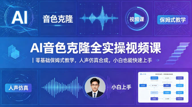AI音色克隆全实操视频课｜零基础保姆式教学，人声仿真合成，小白也能快速上手-星鸦资源