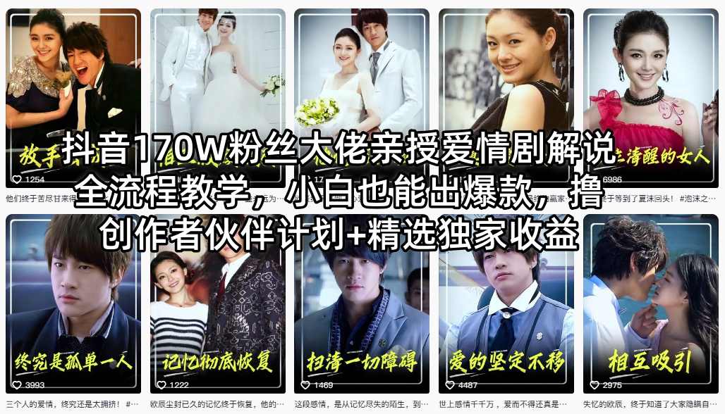 抖音170W粉丝大佬亲授爱情剧解说全流程教学，小白也能出爆款，撸创作者伙伴计划+精选独家收益-星鸦资源