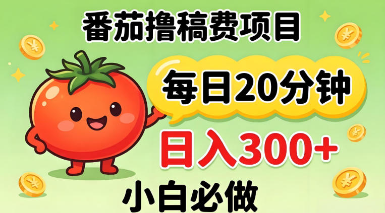 番茄撸稿费，每天20分钟，日入300+！0门槛躺賺，小白直接抄作业【揭秘】-星鸦资源