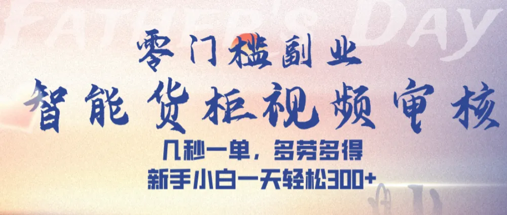 智能货柜视频审核，几秒一单，多劳多得，新人小白一天可入300+，零门槛-星鸦资源