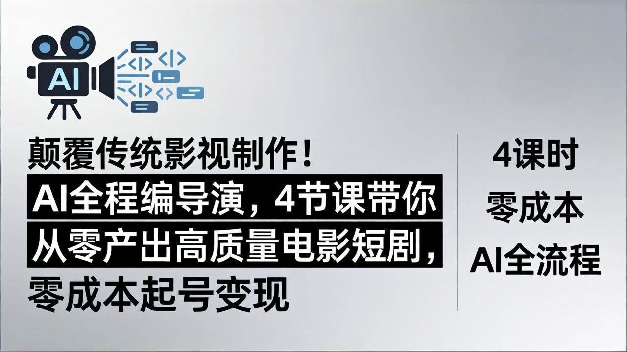 （18134期）颠覆传统影视制作！AI全程编导演，4节课带你从零产出高质量电影短剧，零成本起号变现-星鸦资源