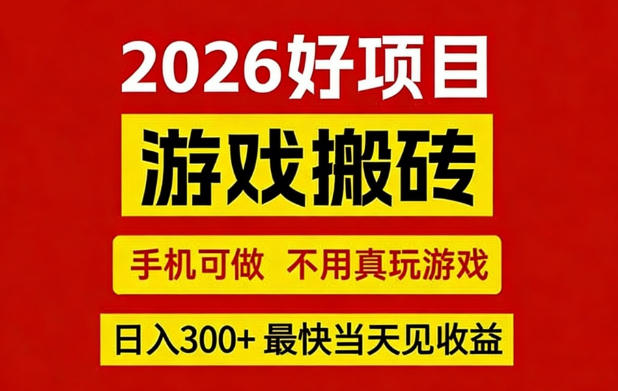 26年好项目：CSGO游戏搬砖，全自动挂G，不需要玩游戏，手机操作日入3张+【揭秘】-星鸦资源