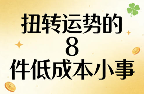 付费文章：扭转运势的8件低成本小事-星鸦资源