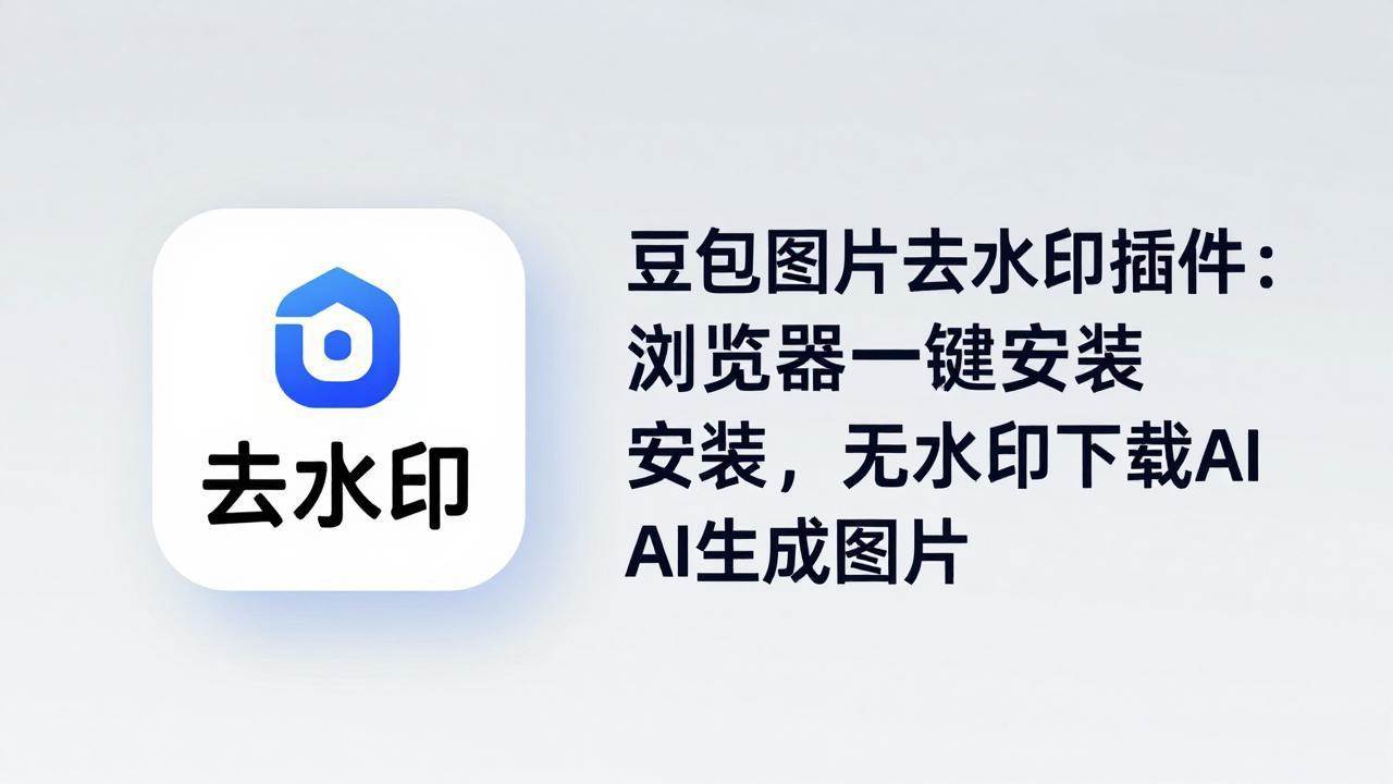 （18074期）豆包图片去水印插件：浏览器一键安装，无水印下载AI生成图片-星鸦资源