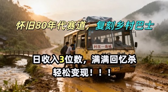 怀旧80年代AI赛道，复刻乡村巴士，满满的回忆杀，单条视频获赞5W，轻松賺取分成计划-星鸦资源