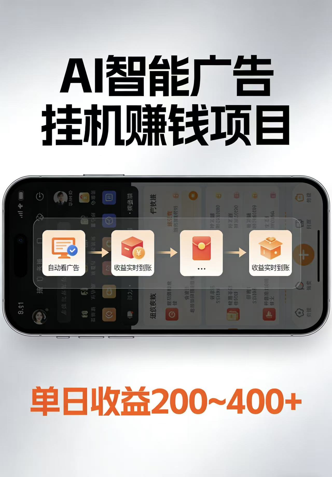 AI智能挂机看广告，每日稳定收益200-400+-星鸦资源