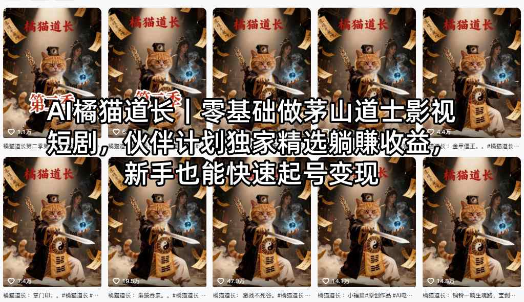 AI橘猫道长｜零基础做茅山道士影视短剧，伙伴计划独家精选躺賺收益，新手也能快速起号变现-星鸦资源