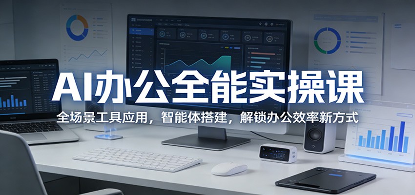 AI办公全能实操课：全场景工具应用，智能体搭建，解锁办公效率新方式-星鸦资源