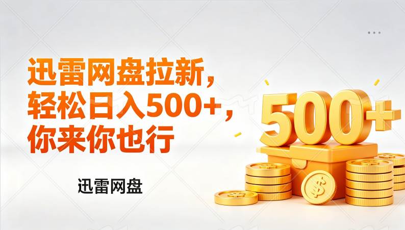 （17998期）迅雷网盘锐评拉新，轻松日入几张，小白副业首选-星鸦资源