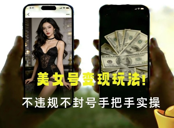 最新美女号变现玩法！不违规不封号，变现路径多，完整教程拆解！-星鸦资源