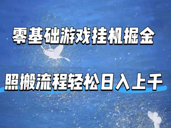 零基础游戏挂G掘金，全自动无需人工手动，照搬流程轻松日入上千-星鸦资源