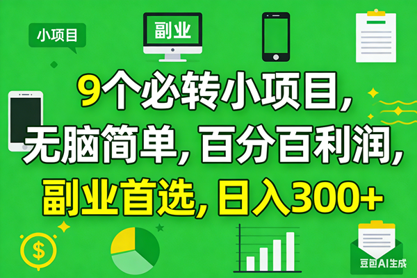 （17765期）10个必赚小项目，百分百有利润，无脑简单，副业首选，日入300+-星鸦资源