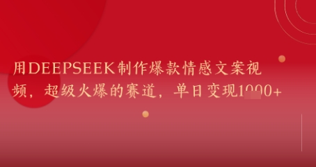 用DeepSeek制作爆款情感文案视频，超级火爆的赛道，单日变现几张-星鸦资源