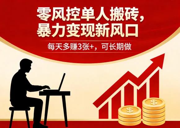 零风控单人搬砖，暴力变现新风口，每天多賺3张+，可长期做-星鸦资源
