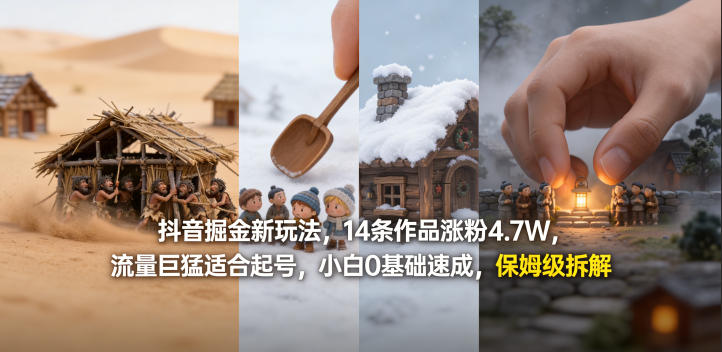 抖音掘金新玩法，14条作品涨粉4.7W，流量巨猛适合起号，小白0基础速成，保姆级拆解-星鸦资源