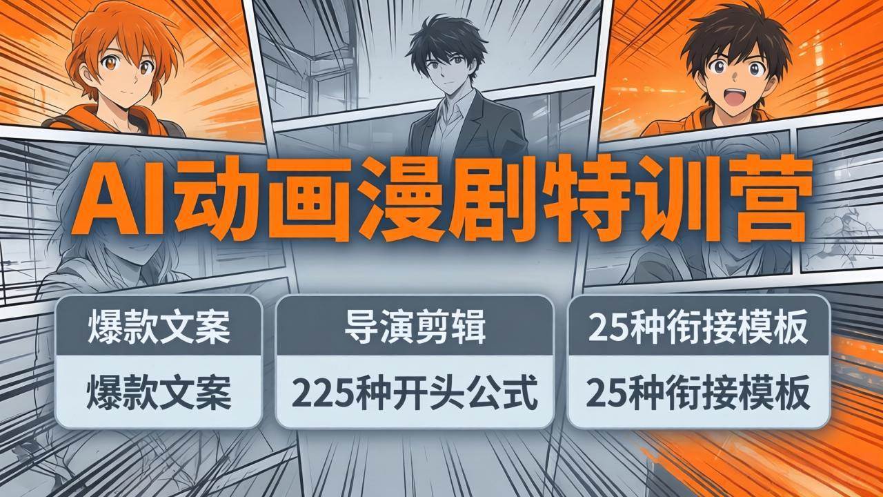 （17917期）AI动画漫剧特训营：爆款文案+导演剪辑：225种开头公式+25种衔接模板，两小时剪电影级大片
